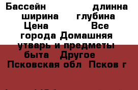 Бассейн Jilong  5,4 длинна 3,1 ширина 1,1 глубина. › Цена ­ 14 000 - Все города Домашняя утварь и предметы быта » Другое   . Псковская обл.,Псков г.